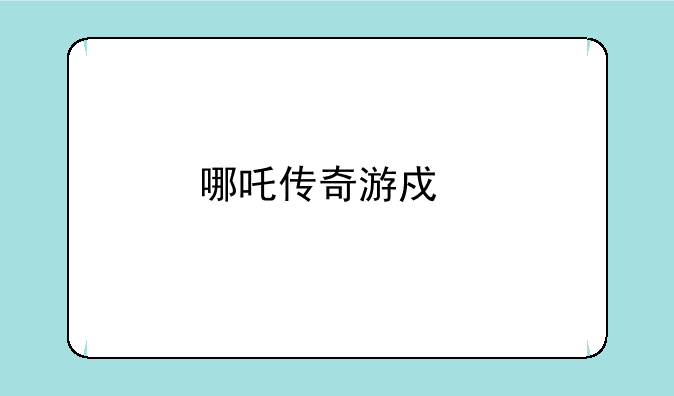 哪吒传奇游戏手机版