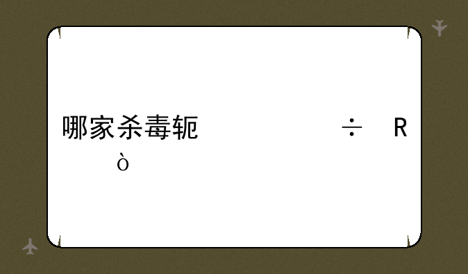 哪家杀毒软件好用？