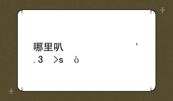 哪里可以学凉拌菜？