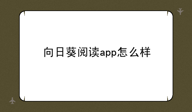 向日葵阅读app怎么样