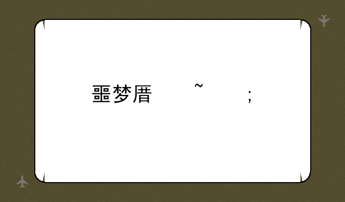 噩梦原石碎片哪里多