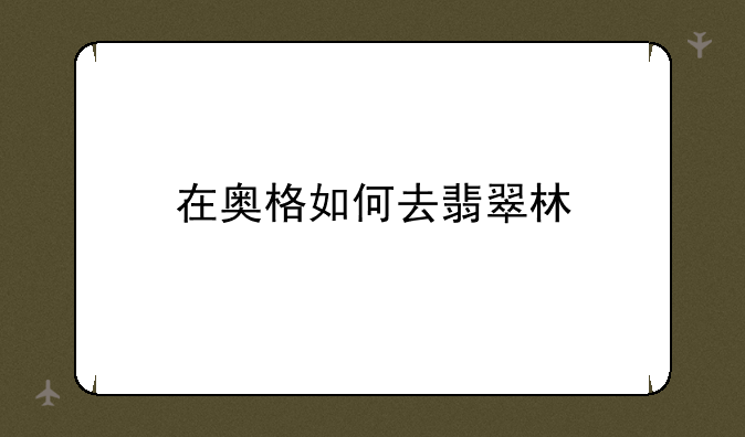 在奥格如何去翡翠林