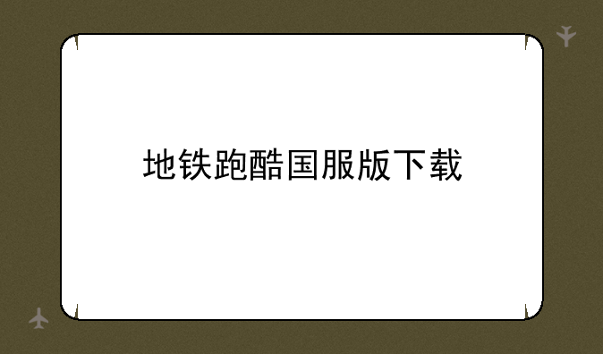 地铁跑酷国服版下载
