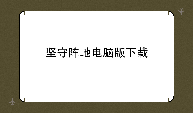 坚守阵地电脑版下载