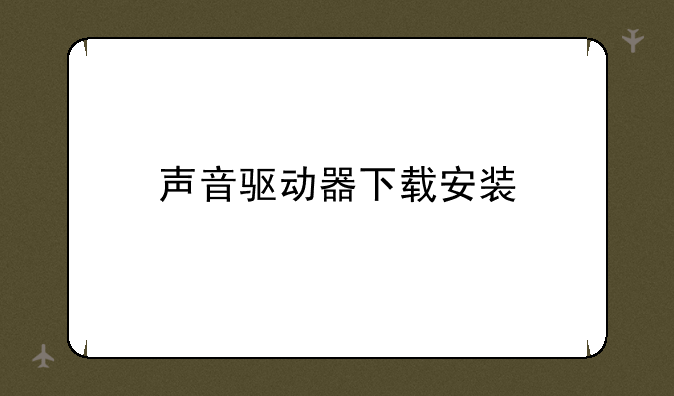 声音驱动器下载安装