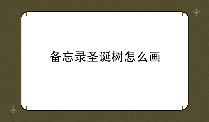 备忘录圣诞树怎么画