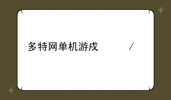 多特网单机游戏下载