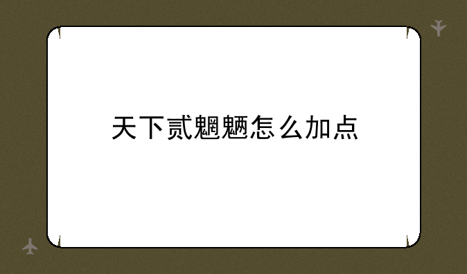 天下贰魍魉怎么加点