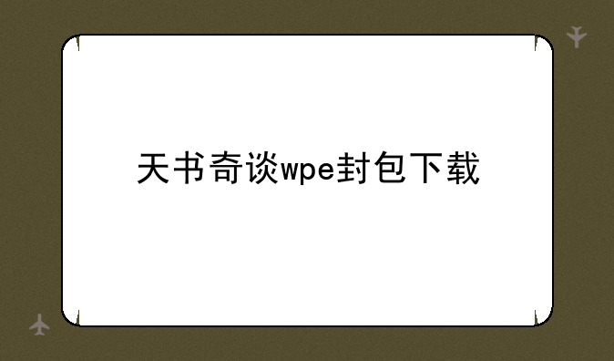 天书奇谈wpe封包下载