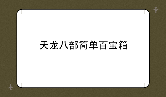 天龙八部简单百宝箱