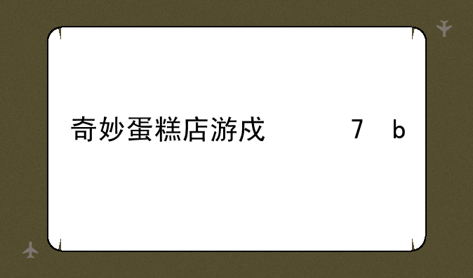 奇妙蛋糕店游戏不是