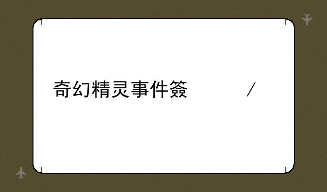 奇幻精灵事件簿下载