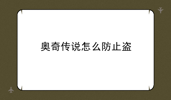 奥奇传说怎么防止盗