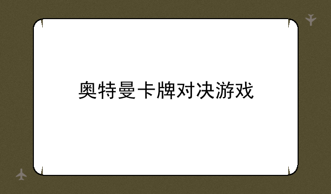 奥特曼卡牌对决游戏