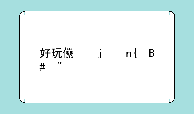 好玩儿的回合制手游