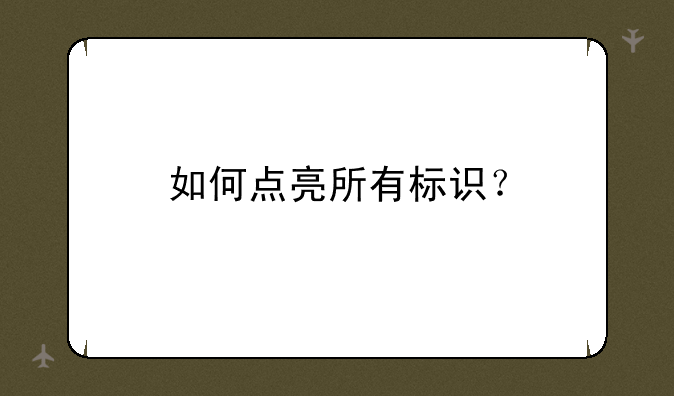 如何点亮所有标识？