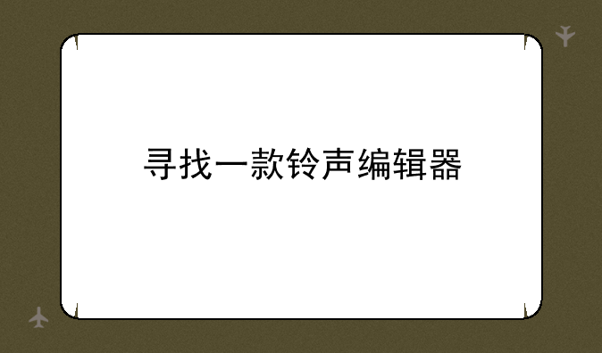 寻找一款铃声编辑器