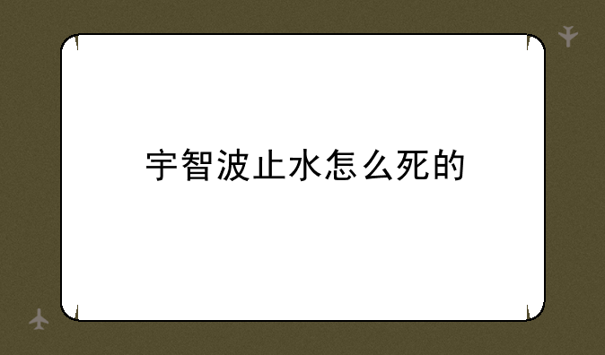 宇智波止水怎么死的