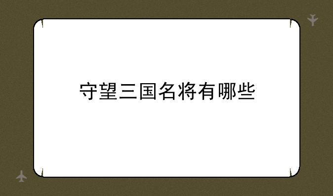 守望三国名将有哪些