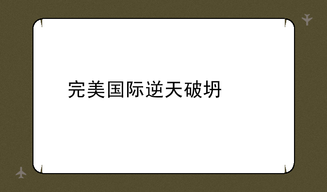 完美国际逆天破坏神