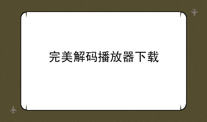 完美解码播放器下载