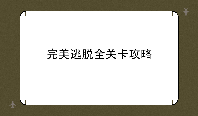 完美逃脱全关卡攻略