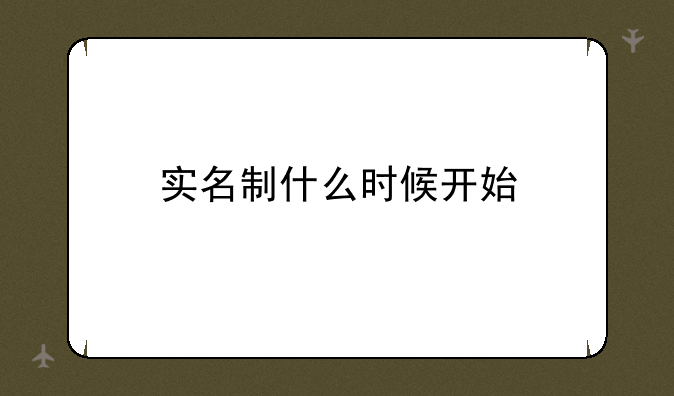 实名制什么时候开始