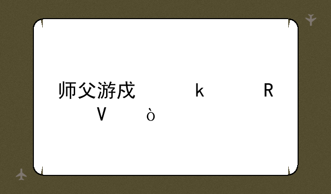 师父游戏通关攻略？