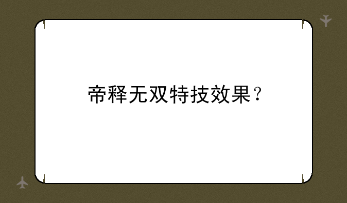 帝释无双特技效果？