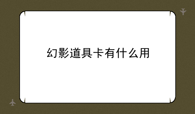 幻影道具卡有什么用