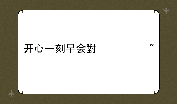 开心一刻早会小游戏