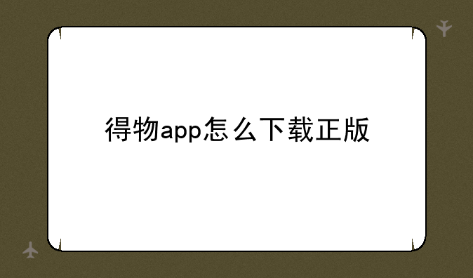 得物app怎么下载正版