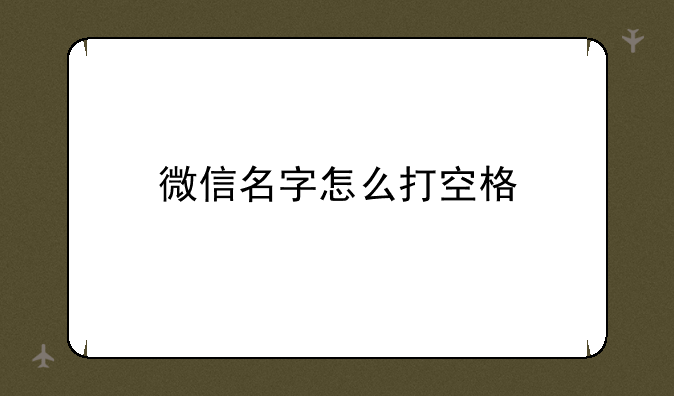 微信名字怎么打空格