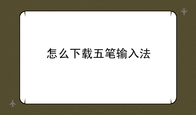 怎么下载五笔输入法