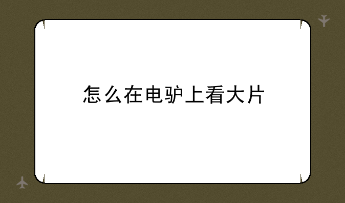怎么在电驴上看大片