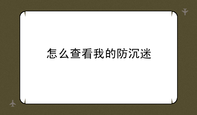怎么查看我的防沉迷