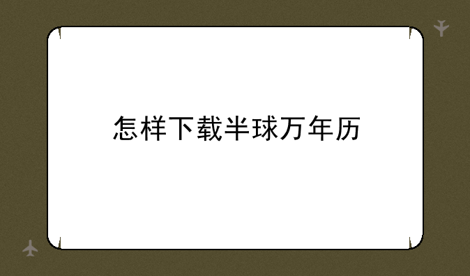 怎样下载半球万年历