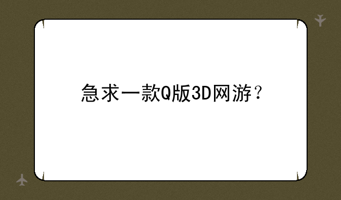 急求一款Q版3D网游？