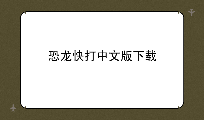 恐龙快打中文版下载