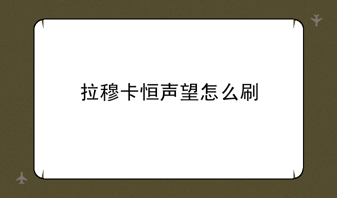 拉穆卡恒声望怎么刷