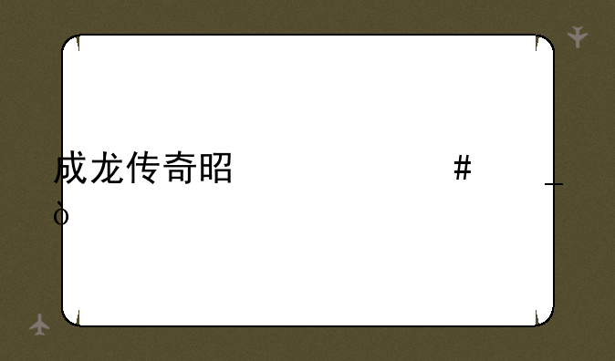 成龙传奇是什么梗？