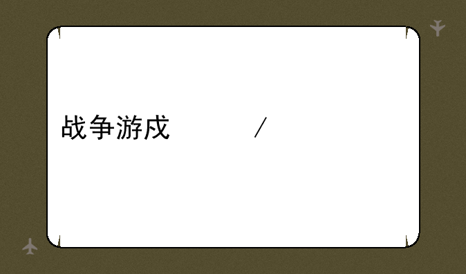 战争游戏之死亡代码