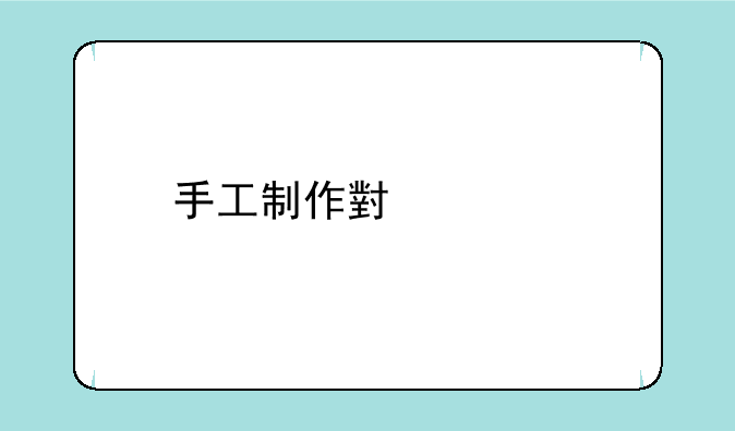 手工制作小宠物教程