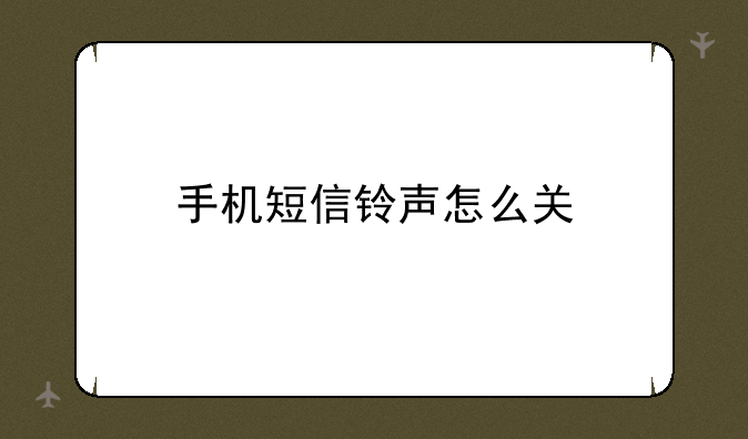 手机短信铃声怎么关