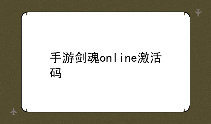 手游剑魂online激活码