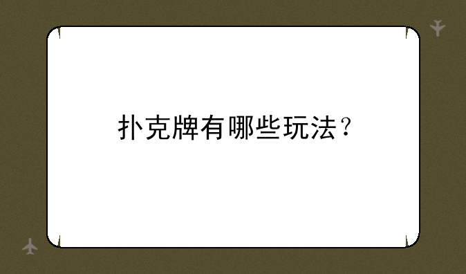 扑克牌有哪些玩法？