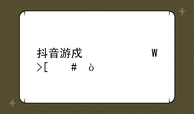 抖音游戏如何取消？