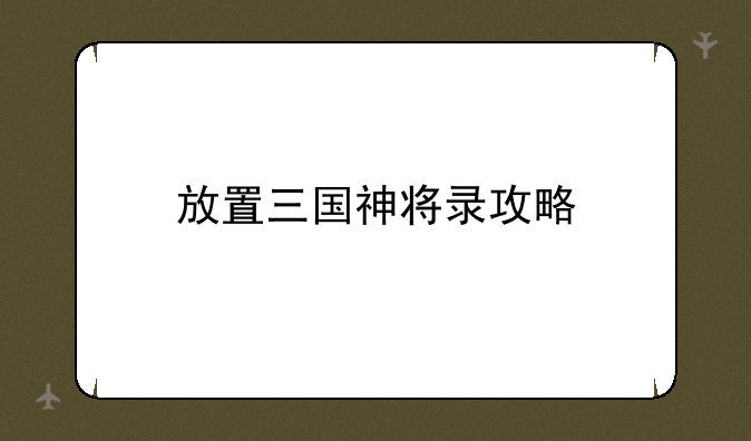 放置三国神将录攻略