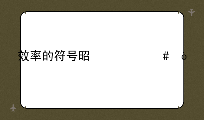 效率的符号是什么？