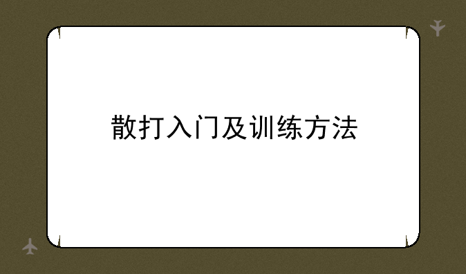 散打入门及训练方法